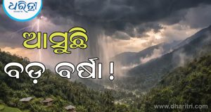 ଦ୍ରୁତ ଗତିରେ ଆଗକୁ ବଢୁଛି ମୌସୁମୀ: ଆଗାମୀ ୧୫ଘଣ୍ଟା ମଧ୍ୟରେ ୧୭ ରାଜ୍ୟରେ ପ୍ରବଳ ବର୍ଷା, ଜାରି ହେଲା ‘ମହା-ଆଲର୍ଟ’