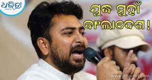 ‘କ୍ଷମା ମାଗୁ ଭାରତ…’ କାହିଁକି ଏପରି ଆକ୍ଷେପ କରୁଛନ୍ତି ବାଂଲାଦେଶୀ ସାଂସଦ, କାହିଁକି ଯୁଦ୍ଧମୁଖୀ ଆଚରଣ କରୁଛି ଢାକା? ଜାଣନ୍ତୁ…
