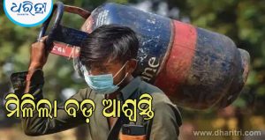 LPG ଯୋଗାଣ ଉପରେ ଥିବା ସମସ୍ତ କଟକଣା ହଟିଲା, କମର୍ସିଆଲ ଗ୍ରାହକଙ୍କ ପାଇଁ ବଡ଼ ଆଶ୍ୱସ୍ତି