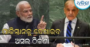 ‘ଶାନ୍ତିର ଦୂତ’ ଭାବରେ ନିଜକୁ ଉପସ୍ଥାପନ କରୁଥିବା ପାକିସ୍ତାନକୁ ଭାରତ ଦେଖାଇବ ତା’ର ଅସଲ ସ୍ଥାନ!