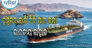 ବୋମା ମାଡ଼ ମଧ୍ୟରେ ହର୍ମୁଜ ପ୍ରଣାଳୀ ଚିରି ବାହାରିଗଲା ଭାରତୀୟ ଜାହାଜ, ଧାନ ବୁଣା ପୂର୍ବରୁ ଚାଷୀଙ୍କୁ ବଡ଼ ଆଶ୍ୱସ୍ତି