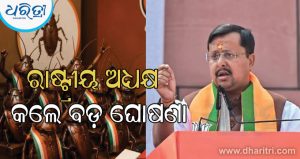 ‘କକ୍ରୋଚ ଜନତା ପାର୍ଟି’କୁ ନେଇ ପ୍ରଥମ ବିବୃତ୍ତି ଜାରି କଲା ଭାଜପା, ରାଷ୍ଟ୍ରୀୟ ଅଧ୍ୟକ୍ଷ ନୀତିନ ନବୀନ କଲେ ବଡ଼ ଘୋଷଣା