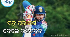 ‘ସୂର୍ଯ୍ୟବଂଶୀଙ୍କ ଉପରେ ଖୁବ ଶୀଘ୍ର ବଢ଼ିବ ଚାପ, ତେଣୁ ଏବେ…’: ଭାଇରାଲ ହେଉଛି ଅଶ୍ୱିନଙ୍କ ବିଶେଷ ଉପଦେଶ
