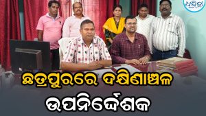 ଛତ୍ରପୁର ଗସ୍ତରେ ଦକ୍ଷିଣାଞ୍ଚଳ ଉପନିର୍ଦ୍ଦେଶକ, ବୁଲି ଦେଖିଲେ…