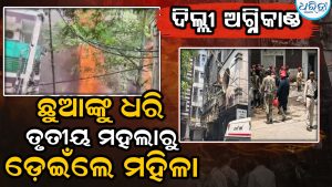ଛାତିଥରା….ଦିଲ୍ଲୀ ଅଗ୍ନିକାଣ୍ଡରେ ୨୧ ମୃତ, ଜୀବନ ବଞ୍ଚାଇବା ପାଇଁ ଛୁଆଙ୍କୁ ଧରି ତୃତୀୟ ମହଲାରୁ ଡ଼େଇଁଲେ ମହିଳା