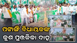 ପଟ୍ଟାଙ୍ଗି ବିଧାୟକଙ୍କ କୁଶ ପୁତ୍ତଳିକା ଦାହ, ନନ୍ଦପୁର ବ୍ଲକ ଘେରିଲା ବିଜେଡି