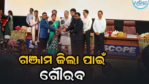 ପ୍ରତିଷ୍ଠିତ ଜାତୀୟ ପଞ୍ଚାୟତ ପୁରସ୍କାର ସମାରୋହରେ ଚମକିଲା ଗଞ୍ଜାମ, ପୁରସ୍କାର ଗ୍ରହଣ କଲେ ଜିଲାପାଳ…