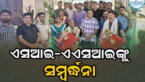ଏସଆଇ-ଏଏସଆଇଙ୍କ ଅନ୍ୟତ୍ର ବଦଳି: ଭଞ୍ଜନଗରରେ ଆଇନଶୃଙ୍ଖଳାକୁ ନିୟନ୍ତ୍ରଣ କରିବାରେ ନିଭାଇଥିଲେ ପ୍ରମୁଖ ଭୂମିକା