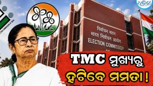 TMC ମୁଖ୍ୟରୁ ହଟିବେ ମମତା? ବିଦ୍ରୋହୀ ଦଳ ଖେଳିବେ ବଡ଼ ଗେମ୍‌!