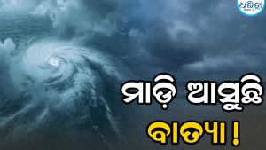 ସକ୍ରିୟ ହେଲା ଘୂର୍ଣ୍ଣିବଳୟ; ୧୧ରୁ ପ୍ରବଳରୁ ଅତି ପ୍ରବଳ ବର୍ଷା, ୧୫ଜିଲାକୁ ଆଲର୍ଟ କଲା IMD