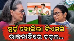କଂଗ୍ରେସରେ ମିଶିବେ ମମତା? ମୁହଁ ଖୋଲିଲା TMC, ରାଜନୀତିରେ ଚହଳ