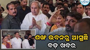 ନବୀନ ଡାକିଲେ ବଡ଼ ବୈଠକ, ଆଉ କିଛି ସମୟରେ ବଡ଼ ଘୋଷଣା!
