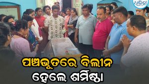 ପଞ୍ଚଭୂତରେ ଲୀନ ହେଲେ ଛତ୍ରପୁର ପୌରପରିଷଦ ଅଧ୍ୟକ୍ଷା ଶର୍ମିଷ୍ଠା ପ୍ରଧାନ, ଶେଷକୃତ୍ୟରେ ସାମିଲ ହେଲେ ହଜାର ହଜାର…