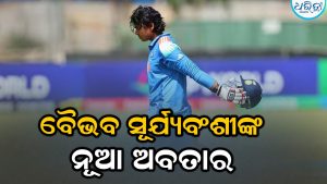 ୧୫ ବର୍ଷୀୟ ବୈଭବ ସୂର୍ଯ୍ୟବଂଶୀଙ୍କ ନୂଆ ଅବତାର ଦେଖି ଖେଳ ଜଗତ ଆଶ୍ଚର୍ଯ୍ୟ: ବଦଳାଇ ଦେଲେ…