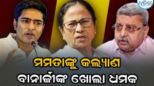 ବଙ୍ଗ ରାଜନୀତିରେ ହଇଚଇ! ମମତାଙ୍କୁ ବଡ଼ ଝଟ୍‌କା, ପୁତୁରା ଅଭିଷେକଙ୍କ ପାଇଁ ଦଳ ଛାଡ଼ିବେ କି କଲ୍ୟାଣ?