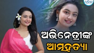 ଜୀବନ ହାରିଲେ କୁମକୁମ୍ ଭାଗ୍ୟର ଅଭିନେତ୍ରୀ, ୨୨ ବର୍ଷରେ….