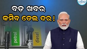 ସରକାରଙ୍କ ବଡ଼ ପ୍ରସ୍ତୁତି, ଖୁବଶୀଘ୍ର ଶସ୍ତା ହେବ ପେଟ୍ରୋଲ୍-ଡିଜେଲ୍‌! ଏତିକି ଟଙ୍କା କମିବ