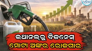 ଇଥାନଲ୍ ବ୍ୟବସାୟରୁ ବମ୍ପର ଲାଭ! କମ୍ ନିବେଶରେ କୋଟିପତି ବନାଇବ ଏହି ୩ଟି ସୁପରହିଟ୍ ବିଜନେସ୍ ଆଇଡିଆ