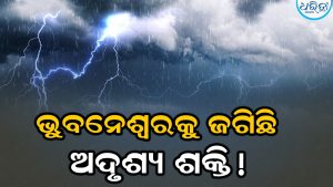 ଭୁବନେଶ୍ୱରକୁ ଜଗିଛି ଅଦୃଶ୍ୟ ଶକ୍ତି! ଚମକାଇଲା ବିଶେଷଜ୍ଞଙ୍କ ଆକଳନ, ଆଗକୁ ଭୟଙ୍କର…