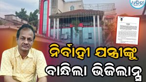 ନିର୍ବାହୀ ଯନ୍ତ୍ରୀ ପଦ୍ମଲୋଚନଙ୍କୁ ବାନ୍ଧିଲା ଭିଜିଲାନ୍ସ: ନିଜ ଆୟଠାରୁ ୧୧୯% ଅଧିକ ସମ୍ପତ୍ତି ଠୁଳ ଅଭିଯୋଗ