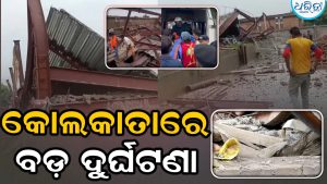 ଶ୍ରମିକମାନେ କାମ କରୁଥିବା ବେଳେ ଭୁଶୁଡ଼ିଲା ଗୋଦାମ, ମୃତ୍ୟୁ ସଂଖ୍ୟା….
