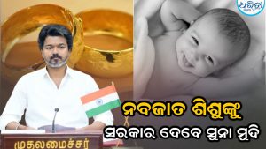 ସରକାରଙ୍କ ବଡ଼ ଘୋଷଣା, ପ୍ରତିବର୍ଷ ୫ ଲକ୍ଷ ଶିଶୁଙ୍କୁ ଦେବେ ସୁନା ମୁଦି