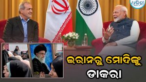 ଖାମେନେଇଙ୍କ ଅନ୍ତିମ ସଂସ୍କାର ପାଇଁ ମୋଦିଙ୍କୁ ନିମନ୍ତ୍ରଣ, ଯୋଗଦେବେକି ପ୍ରଧାନମନ୍ତ୍ରୀ?