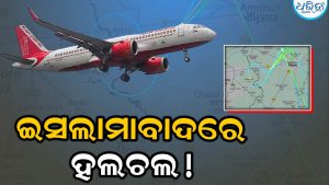 ପାକିସ୍ତାନରେ ପଶିଲା ଭାରତୀୟ ବିମାନ! ଇସଲାମାବାଦରେ ହଲଚଲ୍, ଯାତ୍ରୀ…
