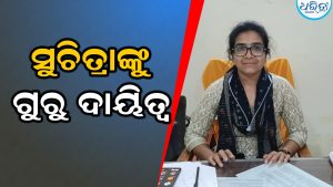 ଛତ୍ରପୁର ବ୍ଲକ ଶିକ୍ଷା ଅଧିକାରୀଣୀ ଭାବେ ଦାୟିତ୍ଵ ଗ୍ରହଣ କଲେ ସୁଚିତ୍ରା ପାଣିଗ୍ରାହୀ, କହିଦେଲେ ବଡ଼ କଥା