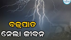 ଜମିରେ କରୁଥିଲେ କାମ, ବଜ୍ରପାତରେ ଚାଲିଗଲା ମହିଳାଙ୍କ ଜୀବନ
