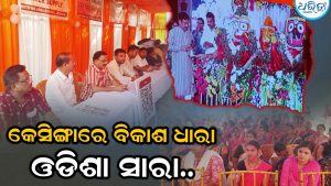ରାଜ୍ୟ ସରକାରକୁ ୨ ବର୍ଷ ପୂର୍ତ୍ତି; କେସିଙ୍ଗାରେ ବିକାଶ ଧାରା,ଓଡିଶା ସାରା