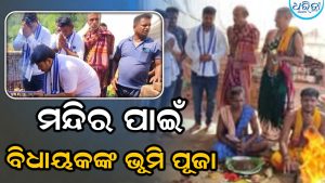 ପୂରଣ ହେବାକୁ ଯାଉଛି ହରିଜନ ସାହି ବାସିନ୍ଦାଙ୍କ ସ୍ବପ୍ନ, ବିଧାୟକ କଲେ….