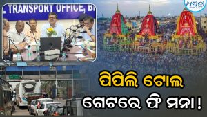 ବିଶ୍ବ ପ୍ରସିଦ୍ଧ ରଥଯାତ୍ରା; ସରକାରଙ୍କ ବଡ଼ ଘୋଷଣା, ପିପିଲି ଟୋଲ୍‌ ଗେଟ୍‌ରେ ଏହି ଗାଡ଼ିକୁ ଦେବାକୁ ପଡ଼ିବନି ଫି