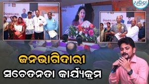 ଦିଗପହଣ୍ଡିରେ ବିକଶିତ ଓଡ଼ିଶା ପାଇଁ ଜନଭାଗିଦାରୀ ସଚେତନତା କାର୍ଯ୍ୟକ୍ରମ, ବିକଶିତ ଓଡ଼ିଶାର ପଟ୍ଟଚିତ୍ର…