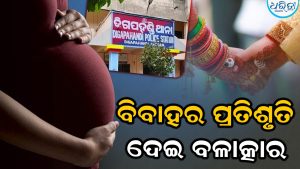 ବିବାହର ପ୍ରତିଶୃତି ଦେଇ ଯୁବତୀଙ୍କୁ ଗର୍ଭବତୀ ପରେ ପ୍ରତାରଣା, ବଳାତ୍କାର ମାମଲାରେ ଜେଲ୍ ଗଲେ ଅଭିଯୁକ୍ତ