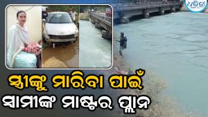 ପ୍ରେମ ବିବାହର ଭୟଙ୍କର ଅନ୍ତ! ପତ୍ନୀଙ୍କୁ କାର୍‌ରେ ବସାଇ କେନାଲକୁ ଗାଡ଼ି ଖସାଇଦେଲେ…