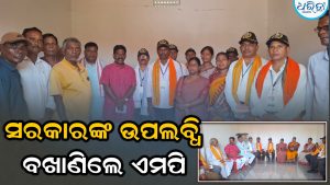 ଜନ ସଂପର୍କ ଅଭିଯାନ, ମୋହନ ସରକାରଙ୍କ ଉପଲବ୍ଧି-ଲକ୍ଷ୍ୟ ବଖାଣିଲେ ଏମପି