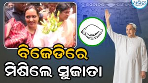 ଚର୍ଚ୍ଚାରେ ପୂର୍ଣ୍ଣଚ୍ଛେଦ, ନବୀନଙ୍କ ଉପସ୍ଥିତିରେ ବିଜେଡିରେ ମିଶିଲେ ସୁଜାତା