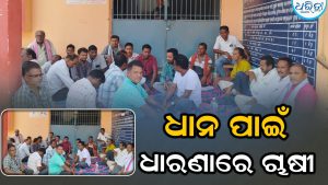 ବିକ୍ରି ହୋଇନପାରି ପଡିରହିଛି ହଜାର ହଜାର ପ୍ୟାକେଟ ଧାନ, ଧାରଣାରେ ବସିଲେ ଚାଷୀ