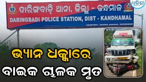 ଦାରିଙ୍ଗବାଡି ଯାଉଥିବା ବେଳେ ଭ୍ୟାନ-ବାଇକ ମୁହାଁମୁହିଁ ଧକ୍କା, ଜଣେ ମୃତ