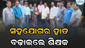 ପ୍ରଦୀପଙ୍କ ମୃତ୍ୟୁକୁ ନେଇ ଅଞ୍ଚଳରେ ଶୋକର ଛାୟା, ସହଯୋଗର ହାତ ବଢ଼ାଇଲେ ସାଥି ଶିକ୍ଷକ
