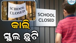 ଦେବସ୍ନାନ ପୂର୍ଣ୍ଣିମା, ଆସନ୍ତାକାଲି ସବୁ ସ୍କୁଲ୍‌ ବନ୍ଦ