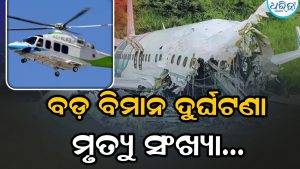 ଚିତ୍କାର-ଧୂଆଁ-ମୃତ୍ୟୁ…ବଡ଼ ଧରଣର ହେଲିକପ୍ଟର ଦୁର୍ଘଟଣା, ୧୪ମୃତ