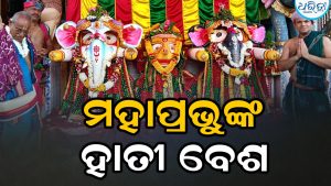 ଜି ଉଦୟଗିରିରେ ମହାପ୍ରଭୁଙ୍କ ହାତୀବେଶ, ଜୟ ଜଗନ୍ନାଥ ଧ୍ବନିରେ ପ୍ରକମ୍ପିତ…