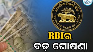 RBIର ନୂଆ ପ୍ଲାନ! ଅନଲାଇନରେ ଟଙ୍କା ପଠାଇବା ନିୟମରେ ହେବ ପରିବର୍ତ୍ତନ, ଲାଗିବ….