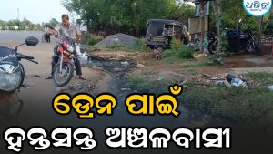 ପୁଇଁତୋଳାରେ ଡ୍ରେନେଜ ବ୍ୟବସ୍ଥା ବିପର୍ଯ୍ୟସ୍ତ, ମଇଳା ପାଣି ଜମୁଥିବାରୁ ହନ୍ତସନ୍ତ….
