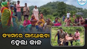 ଡ୍ୟାମରେ ବୁଡ଼ି ଚାଲିଗଲା ମହିଳାଙ୍କ ଜୀବନ, ବେସାହାରା ଛୁଆଙ୍କୁ ସରକାରୀ ସହାୟତା ଦାବି