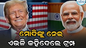 ‘ମୋଦିଙ୍କୁ ଫୋନ କର, ସେ ଉଠି ସାରିଥିବେ’,ଟ୍ରମ୍ପଙ୍କ ମନ୍ତବ୍ୟକୁ ନେଇ ଚର୍ଚ୍ଚା