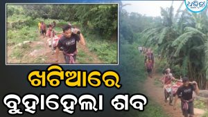 ହୃଦୟବିଦାରକ ଦୃଶ୍ୟ! ରାସ୍ତା ନଥିବାରୁ ଖଟିଆରେ ବୁହାହେଲା ଗର୍ଭବତୀଙ୍କ ମୃତଦେହ, ଶିଶୁ ବି..