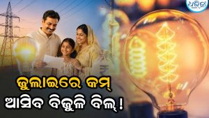 କୋଟି କୋଟି ଗ୍ରାହକଙ୍କୁ ବଡ଼ ଉପହାର! ଜୁଲାଇ ମାସରୁ କମିବ ବିଜୁଳି ଦର